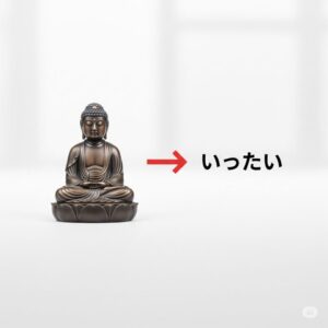 仏像の数え方「体」「尊」「軀」でわかる、仏像の”格”の違い