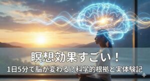 瞑想効果すごい！1日5分で脳が変わる？科学的根拠と実体験記