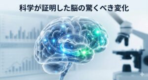 科学が証明した脳の驚くべき変化