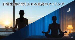 日常生活に取り入れる最高のタイミング