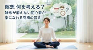 瞑想 何を考える？雑念が消えない初心者が楽になれる究極の答え