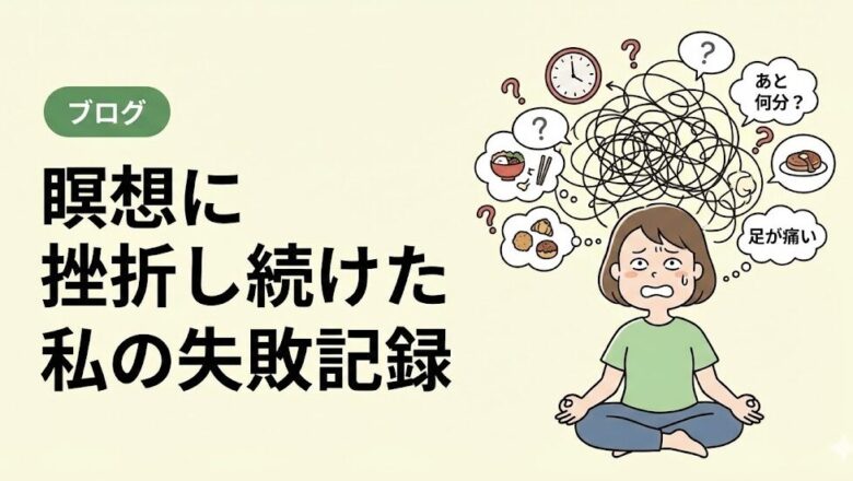 雑念だらけで挫折した私のリアルな失敗体験記