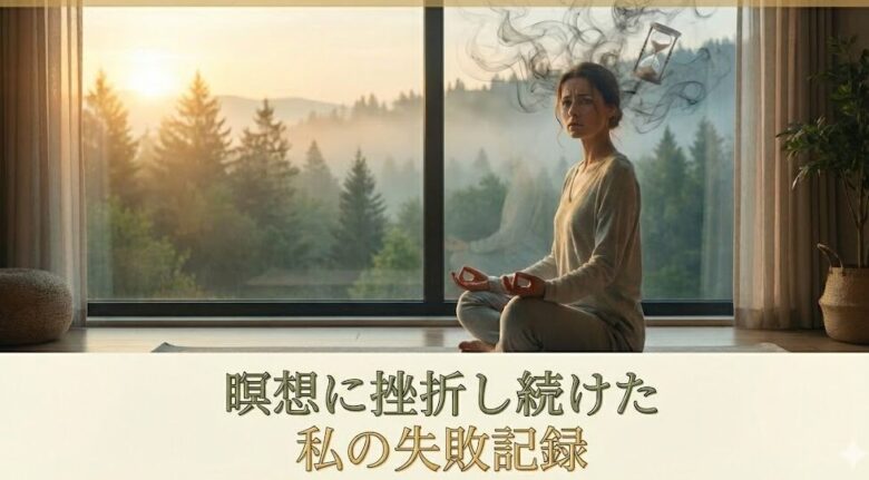 瞑想に挫折し続けた私の失敗記録