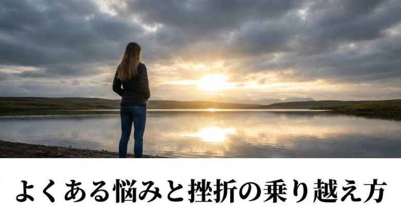 よくある悩みと挫折の乗り越え方