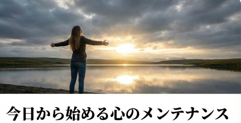 今日から始める心のメンテナンス